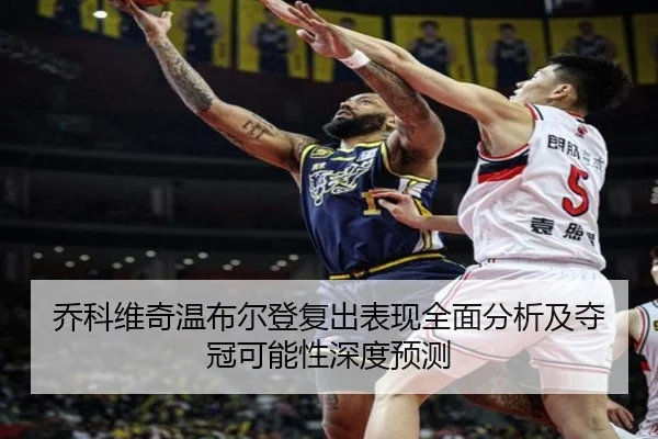 乔科维奇温布尔登复出表现全面分析及夺冠可能性深度预测 - LOL ESPORTS