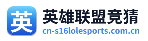 英雄联盟竞猜